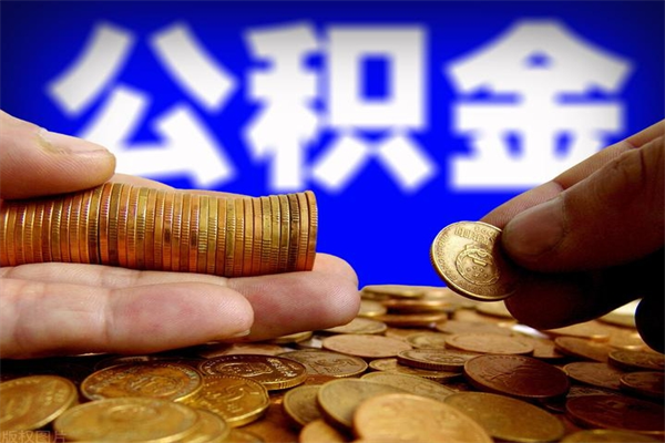 泸州个人提取公积金办法（提取个人公积金的方法）