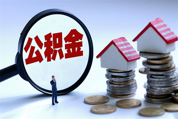 泸州购房超过两年公积金怎么提取（购房时间超过2年还可以提取公积金吗）