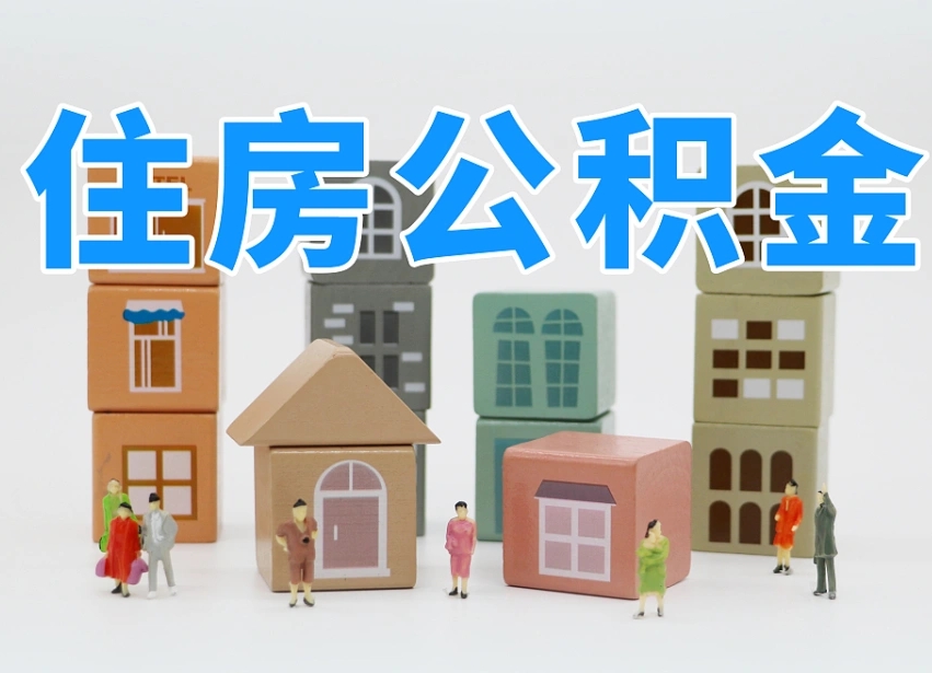 泸州我辞职了公积金怎么取（我辞职了住房公积金怎么取出来）