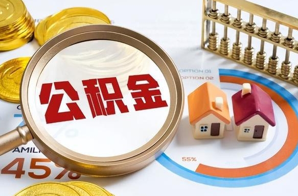 泸州个人提取公积金办法（提取个人公积金的方法）