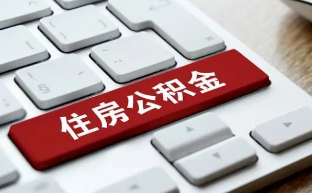 泸州公积金封存的可以贷款吗（公积金封存能否贷款）